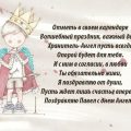Изысканные стихотворные поздравления счастливому имениннику Павлу в честь его дня рождения, наполненные волшебством и любовью! Изысканные стихотворные поздравления счастливому имениннику Павлу в честь его дня рождения, наполненные волшебством и любовью!