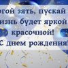 Как правильно поздравить с днем рождения своего любимого зятя — лучшие и короткие идеи поздравлений Как правильно поздравить с днем рождения своего любимого зятя — лучшие и короткие идеи поздравлений