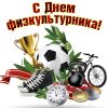 Оригинальные и веселые идеи поздравлений с Днем физкультурника, которые подарят энергию и радость спортивным людям!