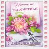 Оригинальные поздравления с днем рождения учителю алгебры — яркие и креативные идеи, которые покорят сердце своими математическими формулами и веселыми числами! Оригинальные поздравления с днем рождения учителю алгебры — яркие и креативные идеи, которые покорят сердце своими математическими формулами и веселыми числами!