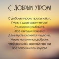 Особые стихотворные поздравления, наполненные красотой и добротой, для теплого и чарующего начала дня — пожелания С добрым утром в стихах Особые стихотворные поздравления, наполненные красотой и добротой, для теплого и чарующего начала дня — пожелания С добрым утром в стихах