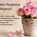Поздравительные стихи для Марины с великолепным днем рождения, наполненным радостью, теплом и любовью