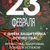 Поздравление с 23 Февраля 2024 году для моего любимого племянника — самые лучшие пожелания, крепкого здоровья, мужества и успехов во всех начинаниях!