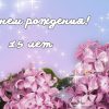 Поздравление с днем рождения 15 — самые искренние пожелания, красочное празднование и незабываемые моменты радости и счастья! Поздравление с днем рождения 15 — самые искренние пожелания, красочное празднование и незабываемые моменты радости и счастья!