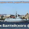Поздравления с Днем Балтийского флота — приветствуем героических моряков и отмечаем значимое событие в истории военного флота России Поздравления с Днем Балтийского флота — приветствуем героических моряков и отмечаем значимое событие в истории военного флота России