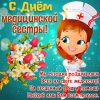 Поздравления с Днем медицинских сестер — искренние слова благодарности и восхищения Поздравления с Днем медицинских сестер — искренние слова благодарности и восхищения