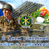 Поздравления с Днем ракетных войск и артиллерии, где вы можете найти вдохновение для самых искренних поздравлений и подарков вашему любимому мужу Поздравления с Днем ракетных войск и артиллерии, где вы можете найти вдохновение для самых искренних поздравлений и подарков вашему любимому мужу