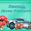 Прикольные и короткие поздравления с днем рождения Леониду — оригинальные и смешные варианты поздравлений на любой вкус! Прикольные и короткие поздравления с днем рождения Леониду — оригинальные и смешные варианты поздравлений на любой вкус!