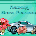 Прикольные и короткие поздравления с днем рождения Леониду — оригинальные и смешные варианты поздравлений на любой вкус!