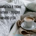 Как выразить свои искренние пожелания парню с добрым утром, используя красочную и проникновенную прозу Как выразить свои искренние пожелания парню с добрым утром, используя красочную и проникновенную прозу