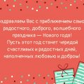 Оригинальные и трогательные поздравления с Новым годом 2024, которые выразят все ваши чувства и пожелания женщине своими собственными словами Оригинальные и трогательные поздравления с Новым годом 2024, которые выразят все ваши чувства и пожелания женщине своими собственными словами