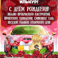 Поздравления Ильнуру с днем рождения — Счастья, успехов, любви и благополучия в его новом году жизни!