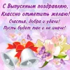 Поздравления на выпускной – красочные и сердечные классные пожелания, которые подарят незабываемые моменты и взлетят ввысь с волной радости! Поздравления на выпускной – красочные и сердечные классные пожелания, которые подарят незабываемые моменты и взлетят ввысь с волной радости!